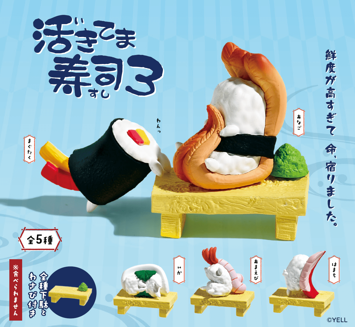 Hakubundo Yell World Ikitema Sushi S3 Surprise Box Kawaii Gifts 4570198772264