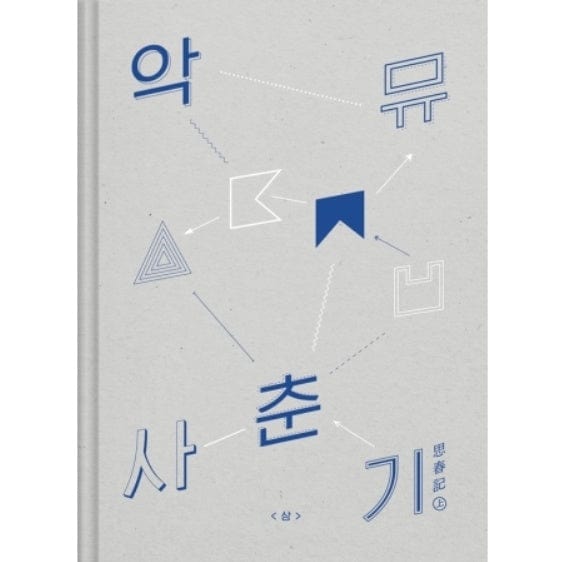 Korea Pop Store AKDONG MUSICIAN - Spring Vol.1 Kawaii Gifts