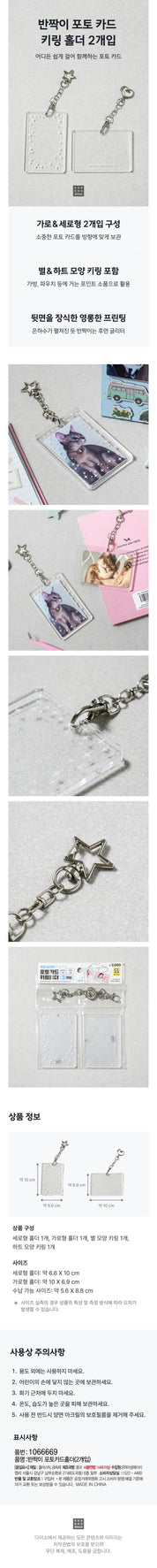 Korea Pop Store [Goods] Glitter Photocard Keyring 2EA Kawaii Gifts 8808739000207